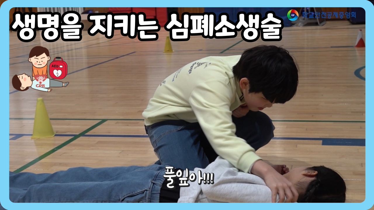 [초등 4~6학년] 생명을 지키는 심폐소생술 (일반,수어,화면해설)